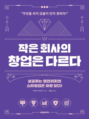 작은 회사의 창업은 다르다 - ebook